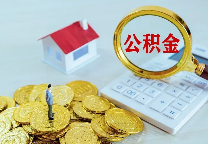 京山公积金怎么取（怎样取住房公积金）